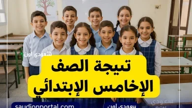 نتيجة خامسة ابتدائي