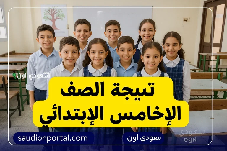 نتيجة خامسة ابتدائي