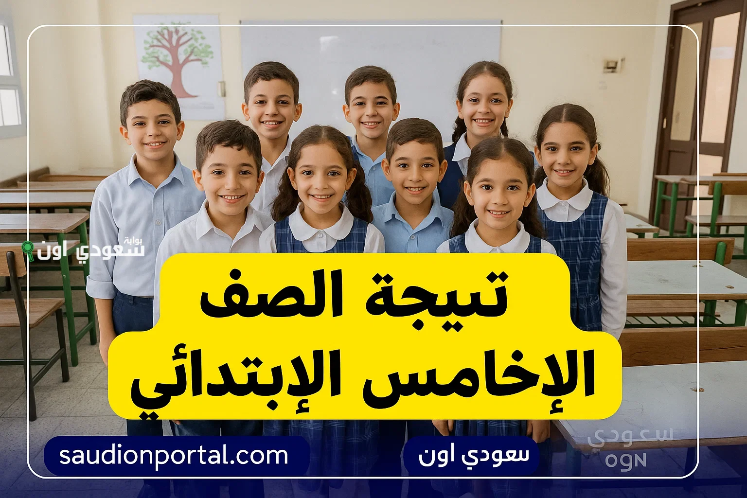 نتيجة خامسة ابتدائي