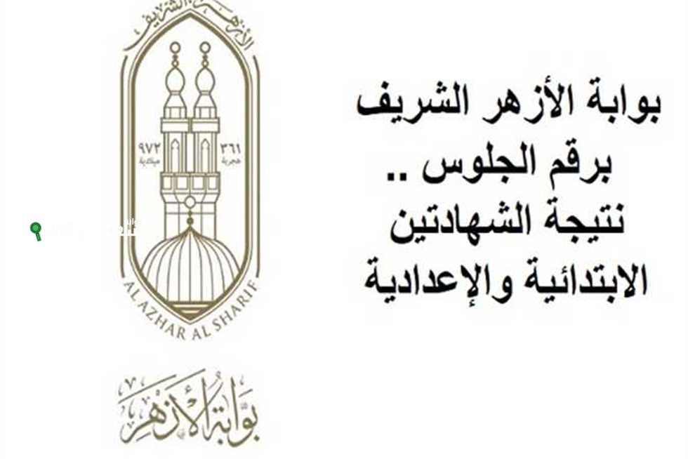 نتيجة سادسة ابتدائي أزهري