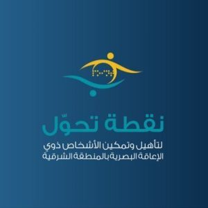جمعية نقطة تحول لتأهيل