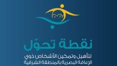 جمعية نقطة تحول لتأهيل