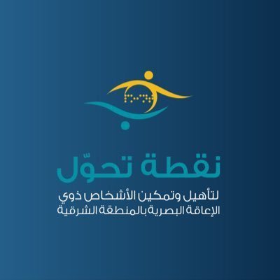 جمعية نقطة تحول لتأهيل