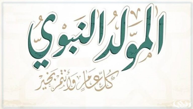 نموذج إذاعة مدرسية جذابة عن المولد النبوي الشريف بمقدمة وخاتمة مؤثرة