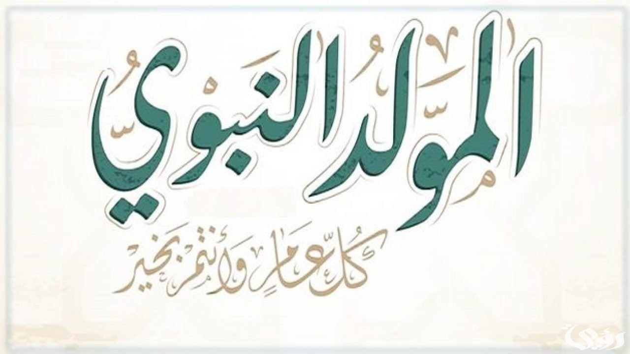 الصورة الرئيسية للمقال: نموذج إذاعة مدرسية جذابة عن المولد النبوي الشريف بمقدمة وخاتمة مؤثرة