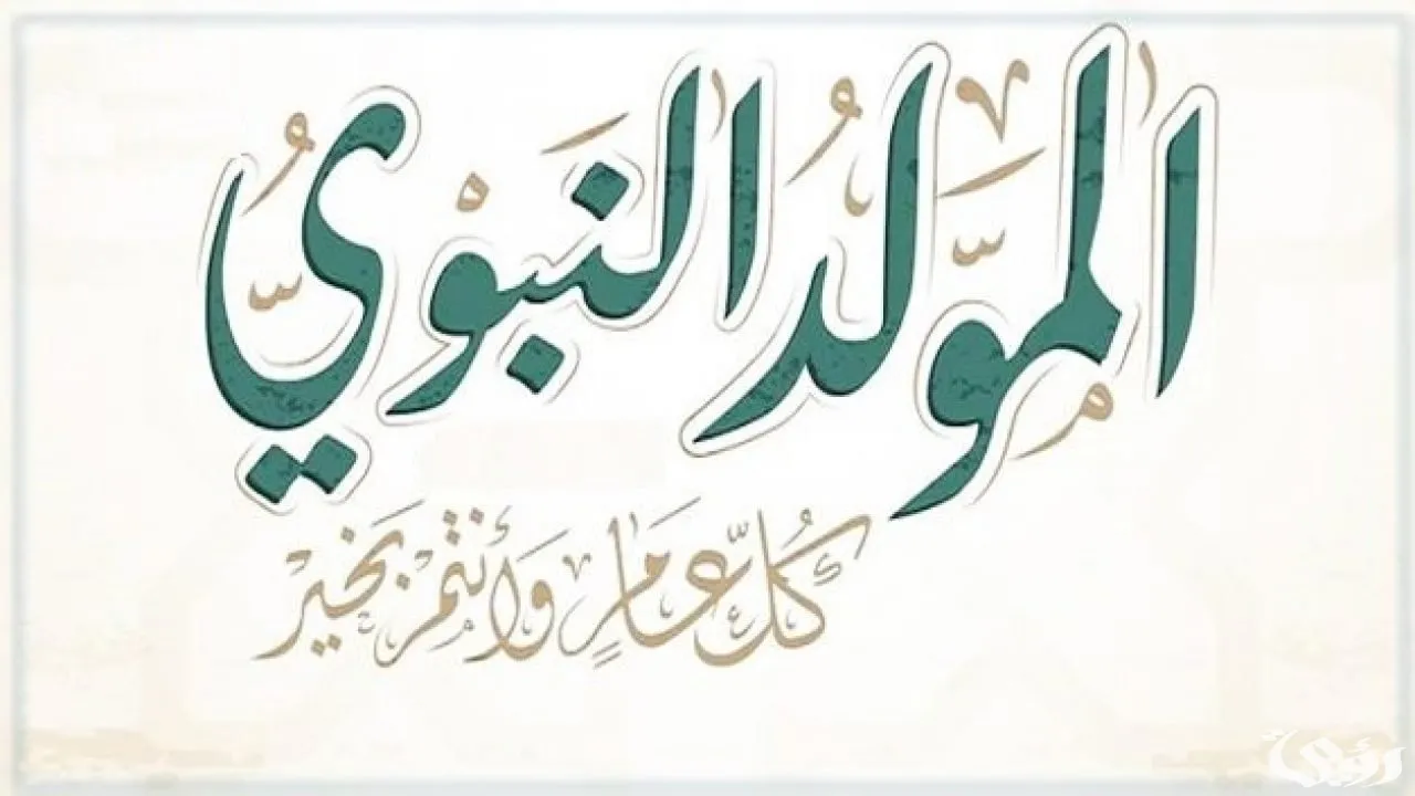 نموذج إذاعة مدرسية جذابة عن المولد النبوي الشريف بمقدمة وخاتمة مؤثرة نموذج إذاعة مدرسية جذابة عن المولد النبوي الشريف بمقدمة وخاتمة مؤثرة