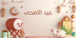 نموذج إذاعة مدرسية شامل عن عيد الأضحى يتضمن مقدمة ونهاية وأناشيد