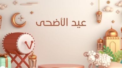 نموذج إذاعة مدرسية شامل عن عيد الأضحى يتضمن مقدمة ونهاية وأناشيد