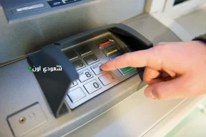 هذه قيمة الحد الأقصى للسحب اليومي من البنوك وماكينات الـ ATM