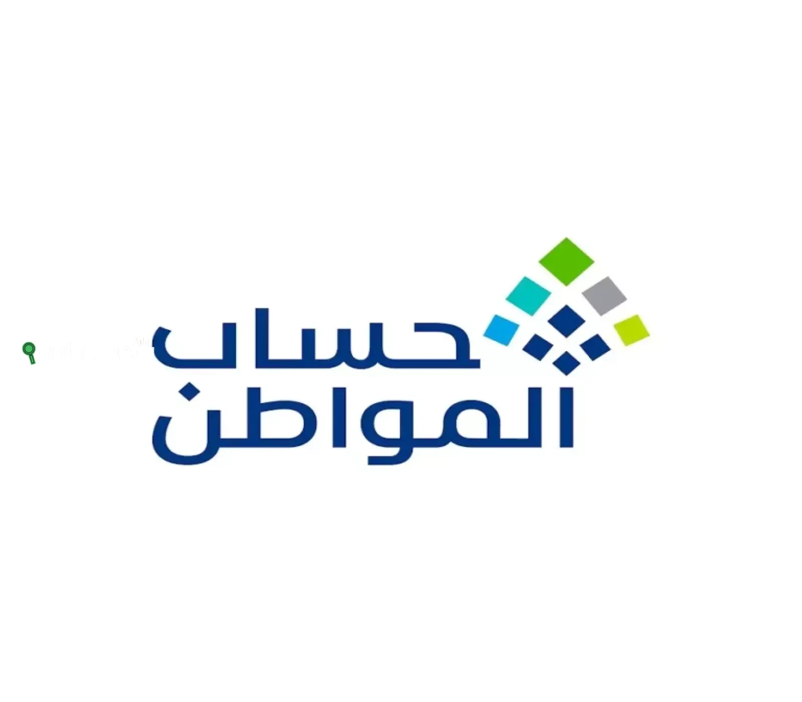 هل أنت مؤهل لدعم حساب المواطن