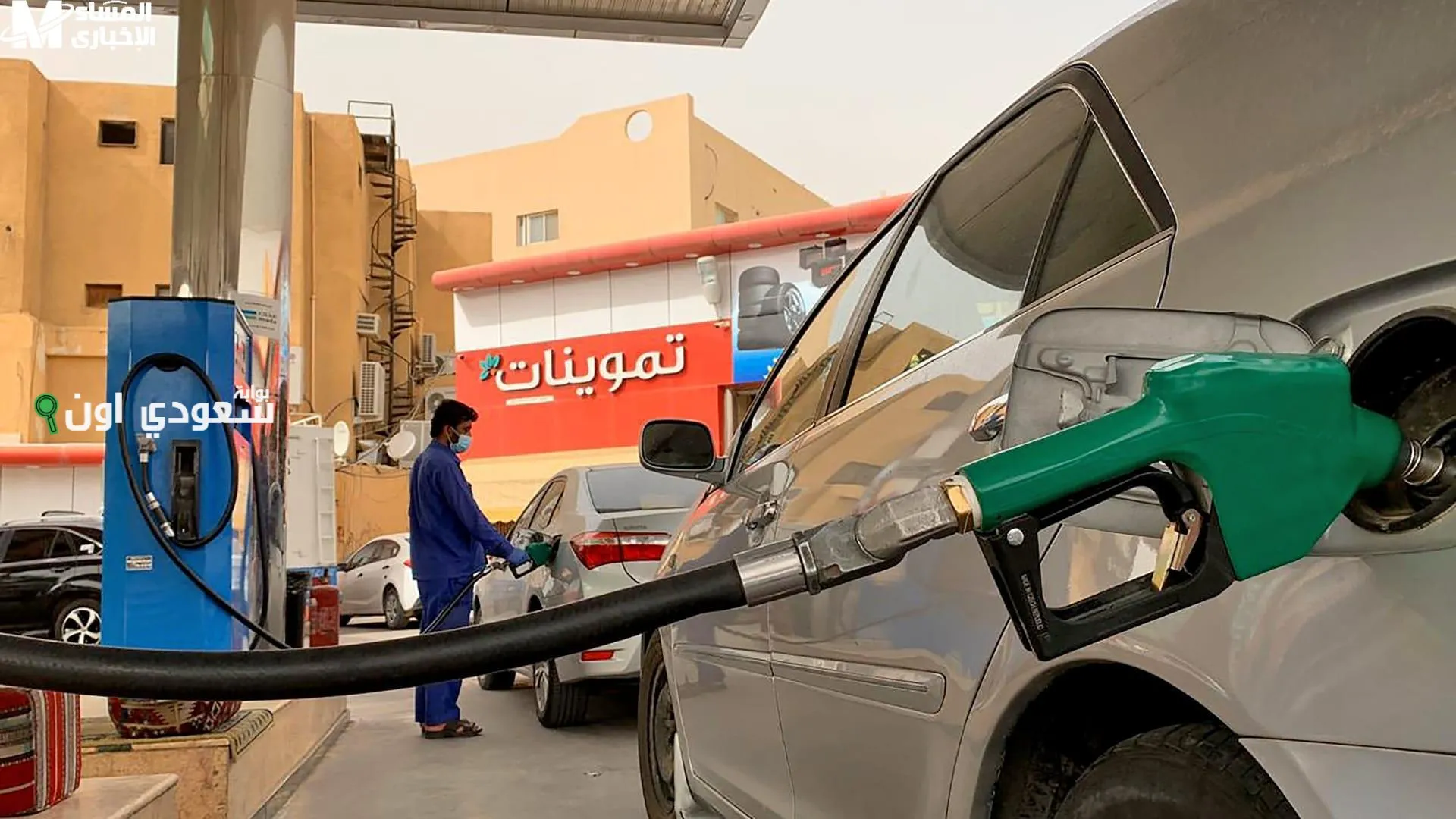 هل ارتفع؟ كم سعر البنزين اليوم في السعودية