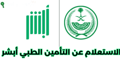 هل يمكن الاستعلام عن التأمين الصحي عبر منصة أبشر