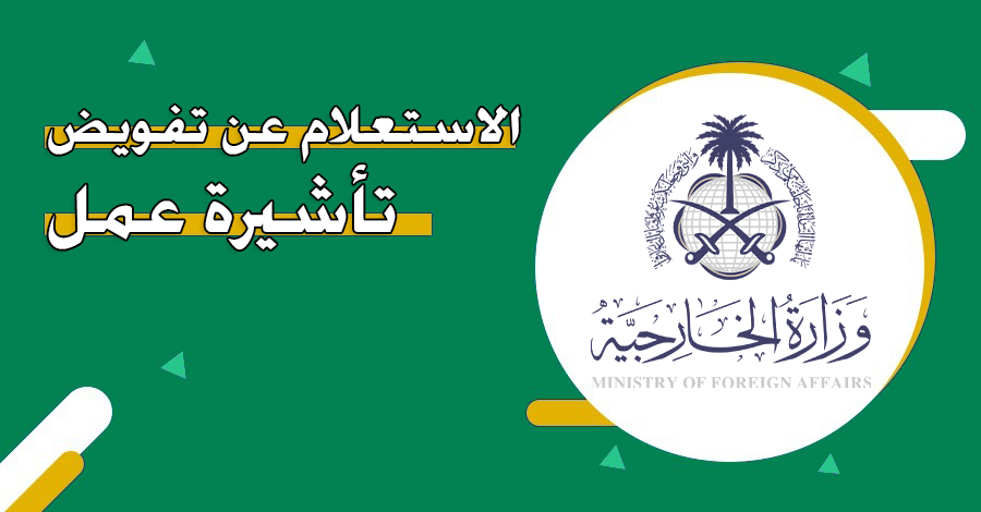 هل يمكن الاستعلام عن تفويض تأشيرة عمل عبر منصة إنجاز؟.. “المنصة” تجيب