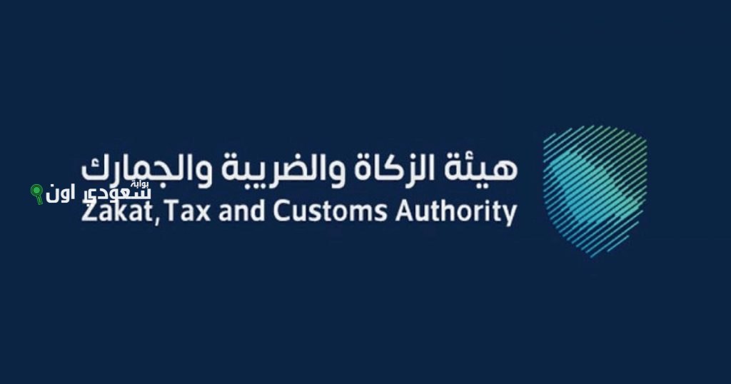 هيئة الزكاة والضريبة والجمارك