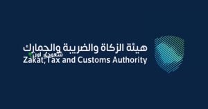 هيئة الزكاة والضريبة والجمارك