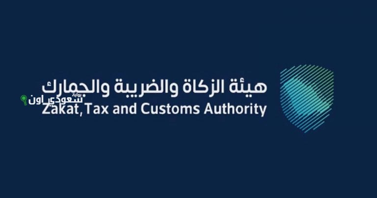 هيئة الزكاة والضريبة والجمارك