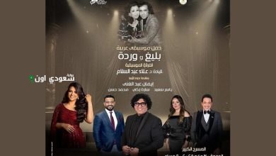 تذاكر حفل "وردة وبليغ"