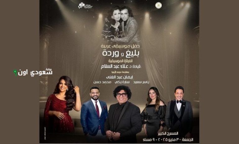 تذاكر حفل "وردة وبليغ"