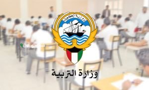 وزارة التربية النتائج للمرحلتين الابتدائية والمتوسطة