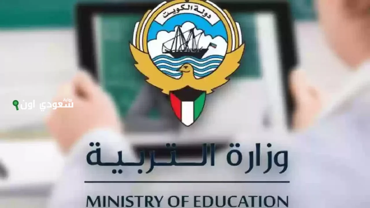 وزارة التربية تعلن عن نتائج الطلاب في الكويت