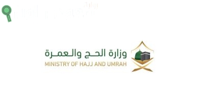 وزارة الحج والعمرة