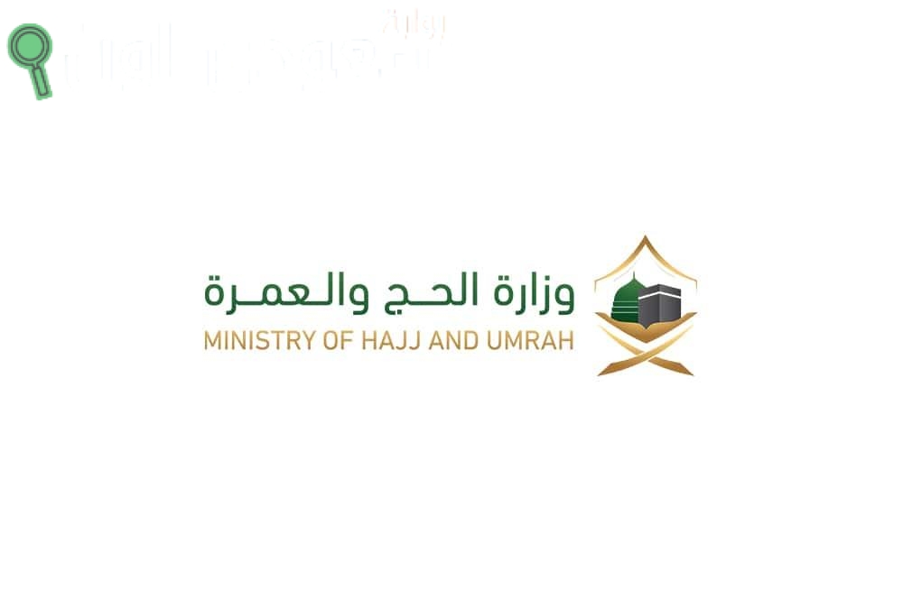 وزارة الحج والعمرة