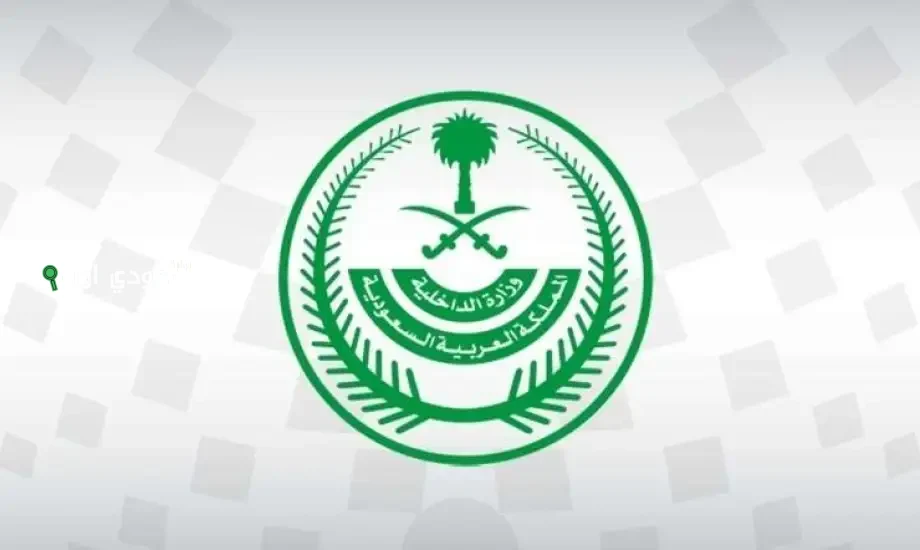 وزارة الداخلية السعودية