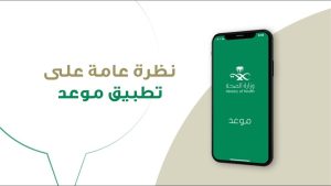 وزارة الصحة السعودية تعلن آلية جديدة لحجز مواعيد العيادات التخصصية عبر تطبيق صحتي