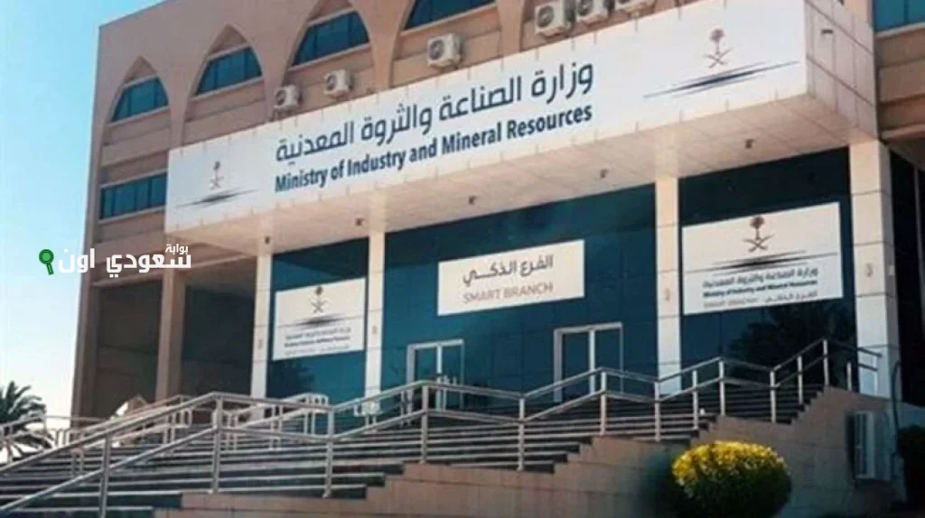 وزارة الصناعة والثروة المعدنية