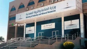 وزارة الصناعة والثروة المعدنية