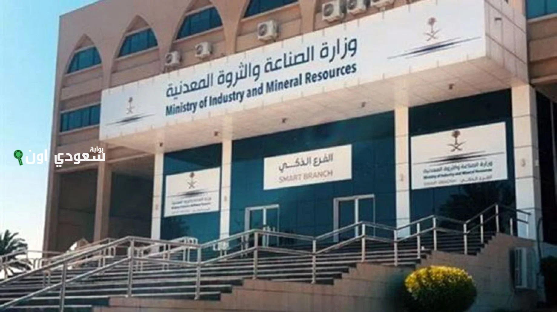 وزارة الصناعة والثروة المعدنية