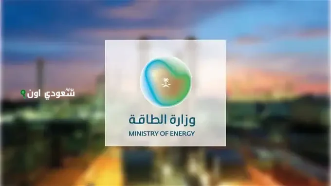 وزارة الطاقة السعودية