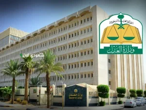 وزارة العدل السعودية