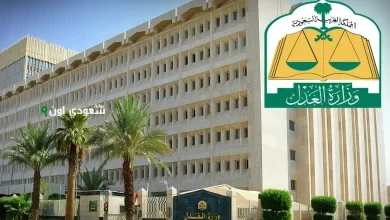 وزارة العدل السعودية
