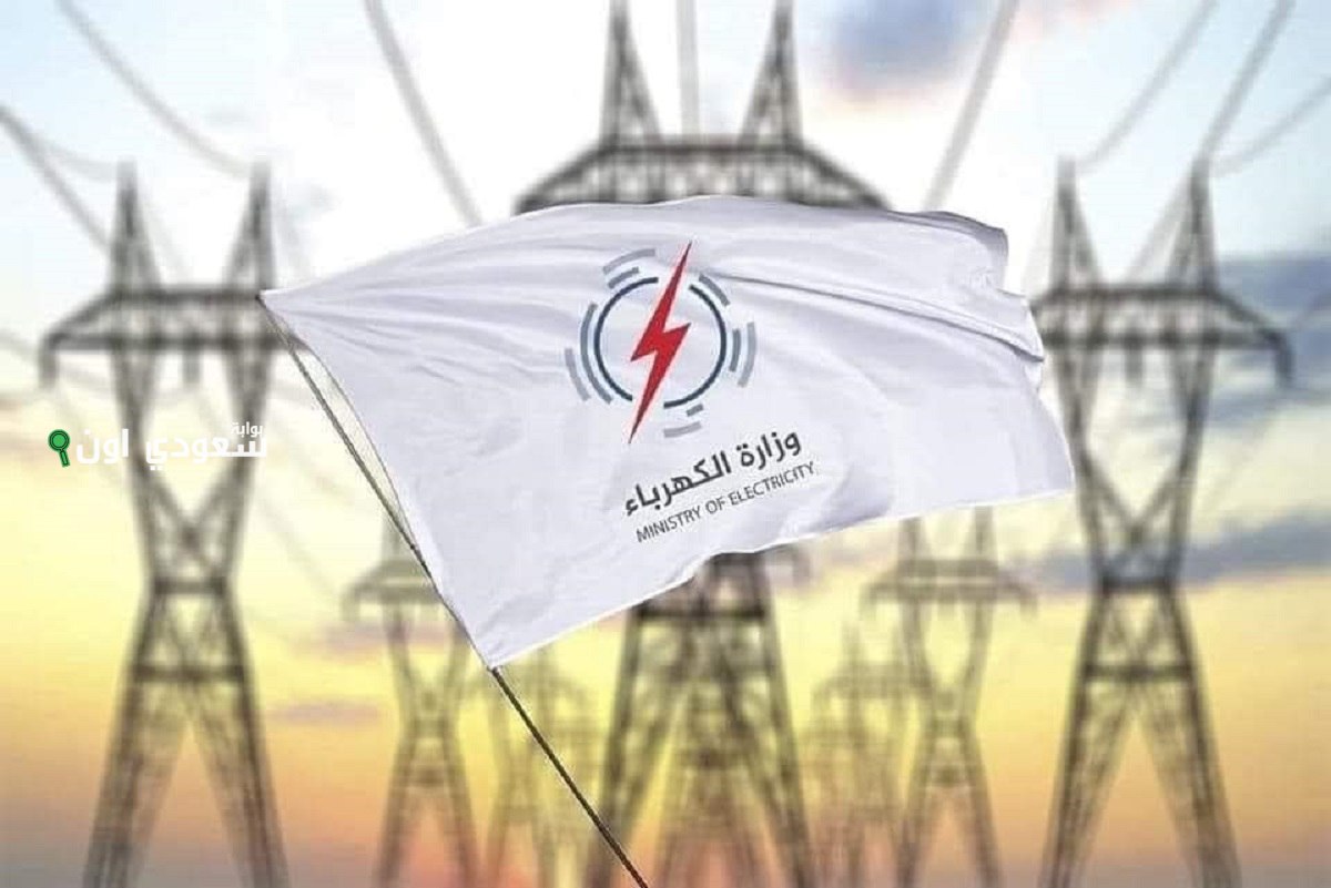 وزارة الكهرباء