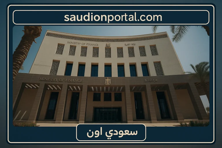 وزارة المالية