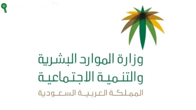 وزارة الموارد البشرية