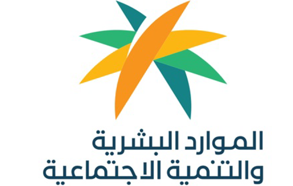 وزارة الموارد البشرية والتنمية