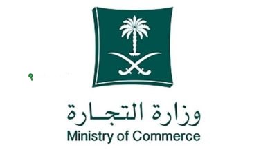 وزارة التجارة