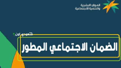 وش معنى مؤهل في الضمان الاجتماعي لكن الدعم ما نزل