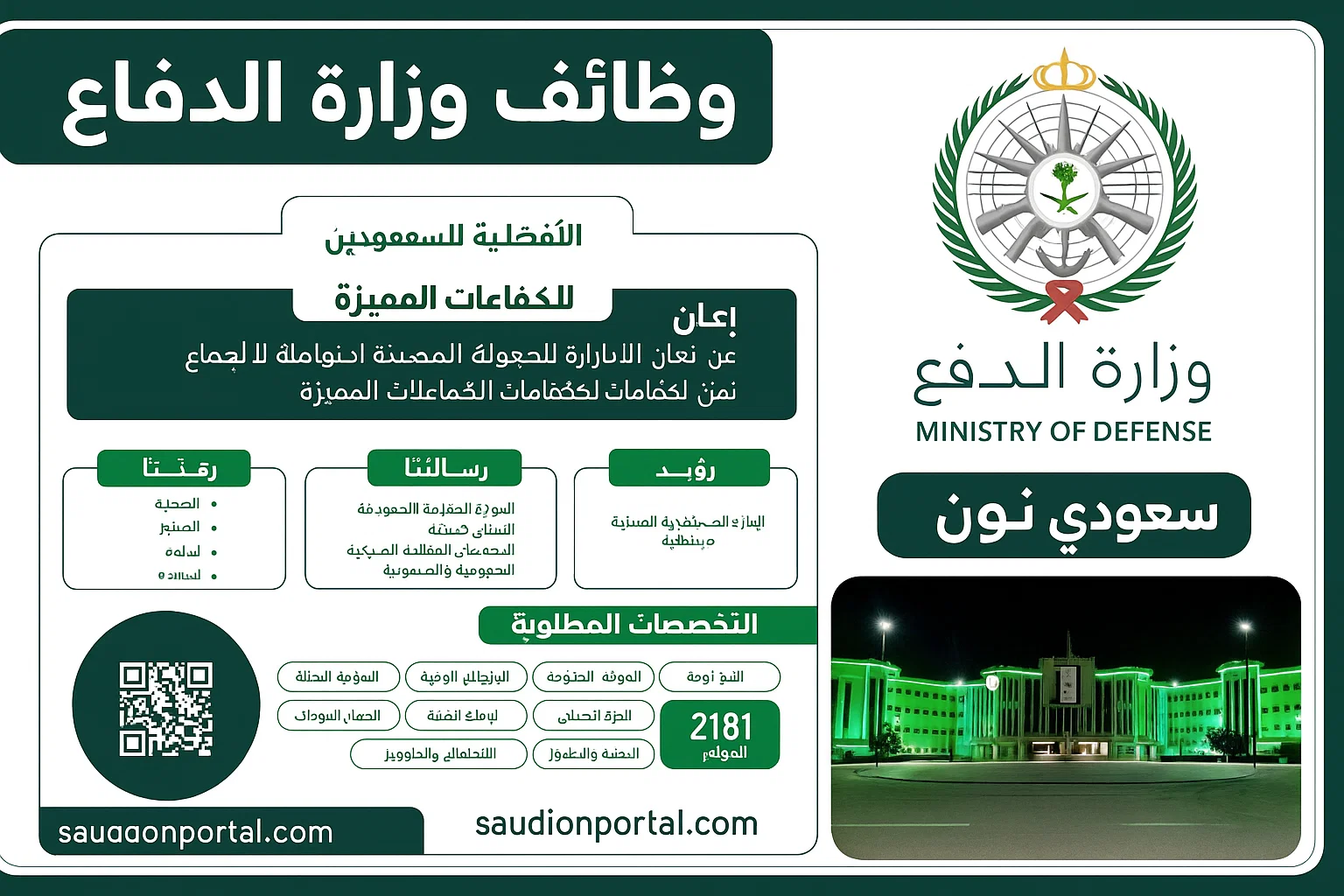 وظائف وزارة الدفاع