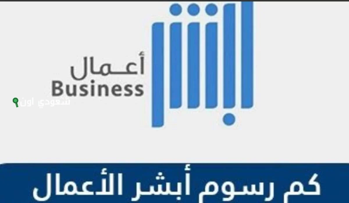 آلية التسجيل في أبشر أعمال 1447 وكيفية سداد رسوم الاشتراك