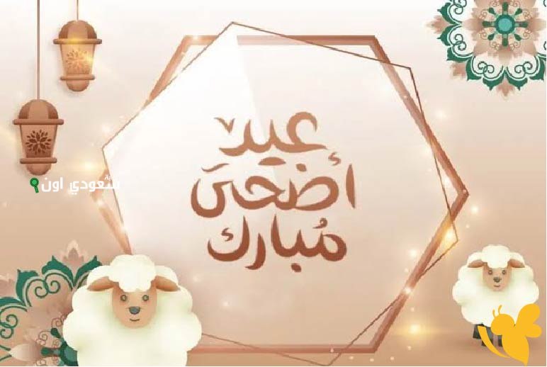 أجمل عبارات تهنئة عيد الأضحى المبارك