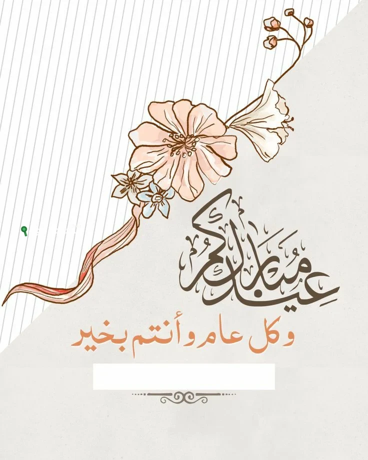 أحدث بطاقات وصور تهنئة عيد الأضحى