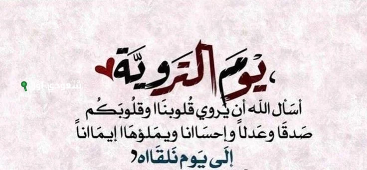 أدعية يوم التروية ..