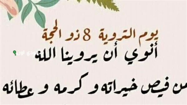 أدعية يوم التروية ..