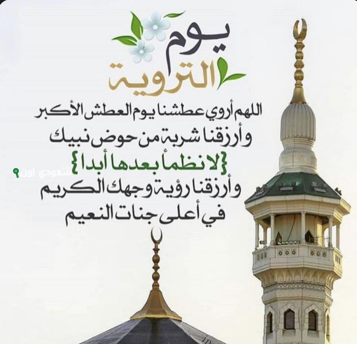  أدعية يوم التروية 