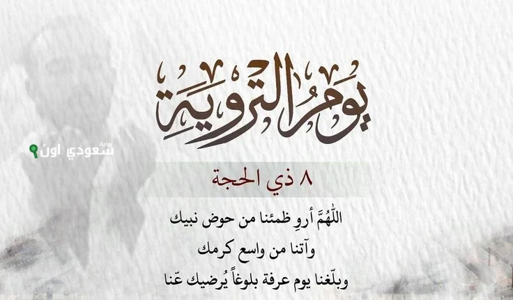  أدعية يوم التروية 