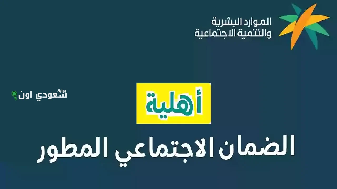 أسباب رفض الاعتراض على دعم الضمان الاجتماعي المطور
