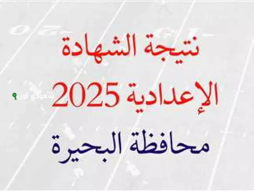 أسرع روابط البحيرة نتيجة الصف الثالث الاعدادي 2025